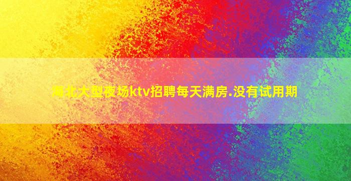 连云港KTV招聘